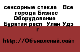 сенсорные стекла - Все города Бизнес » Оборудование   . Бурятия респ.,Улан-Удэ г.